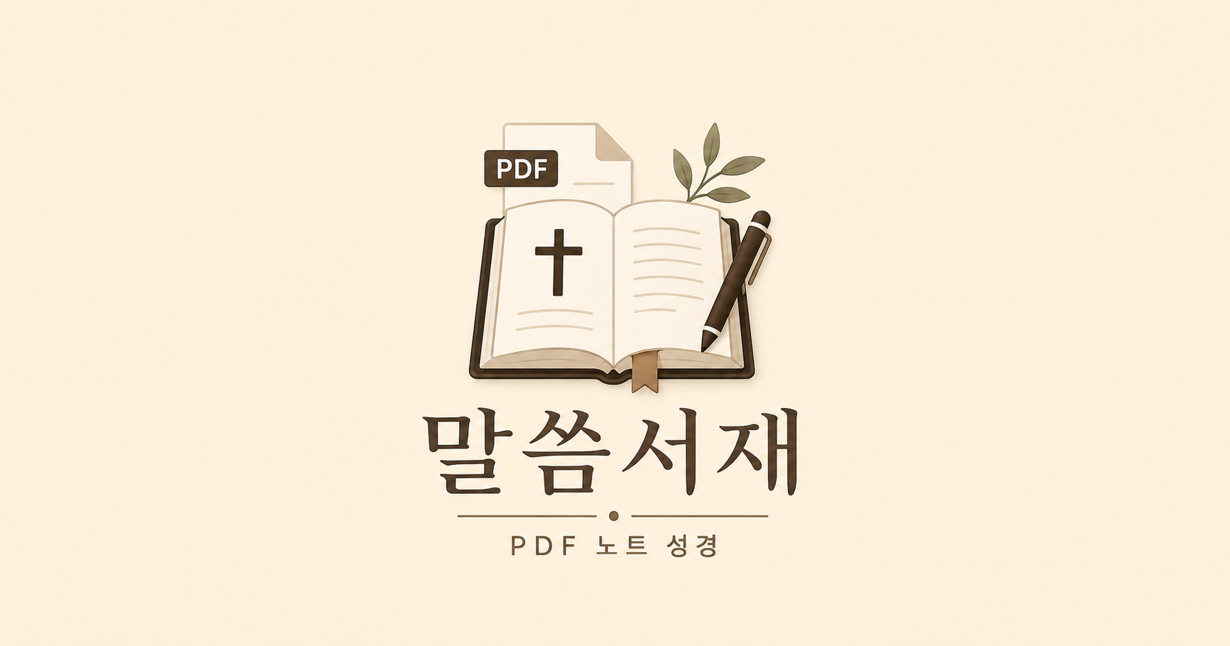 말씀서재
